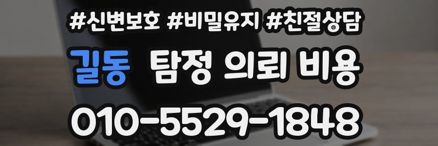 길동 탐정 의뢰 비용