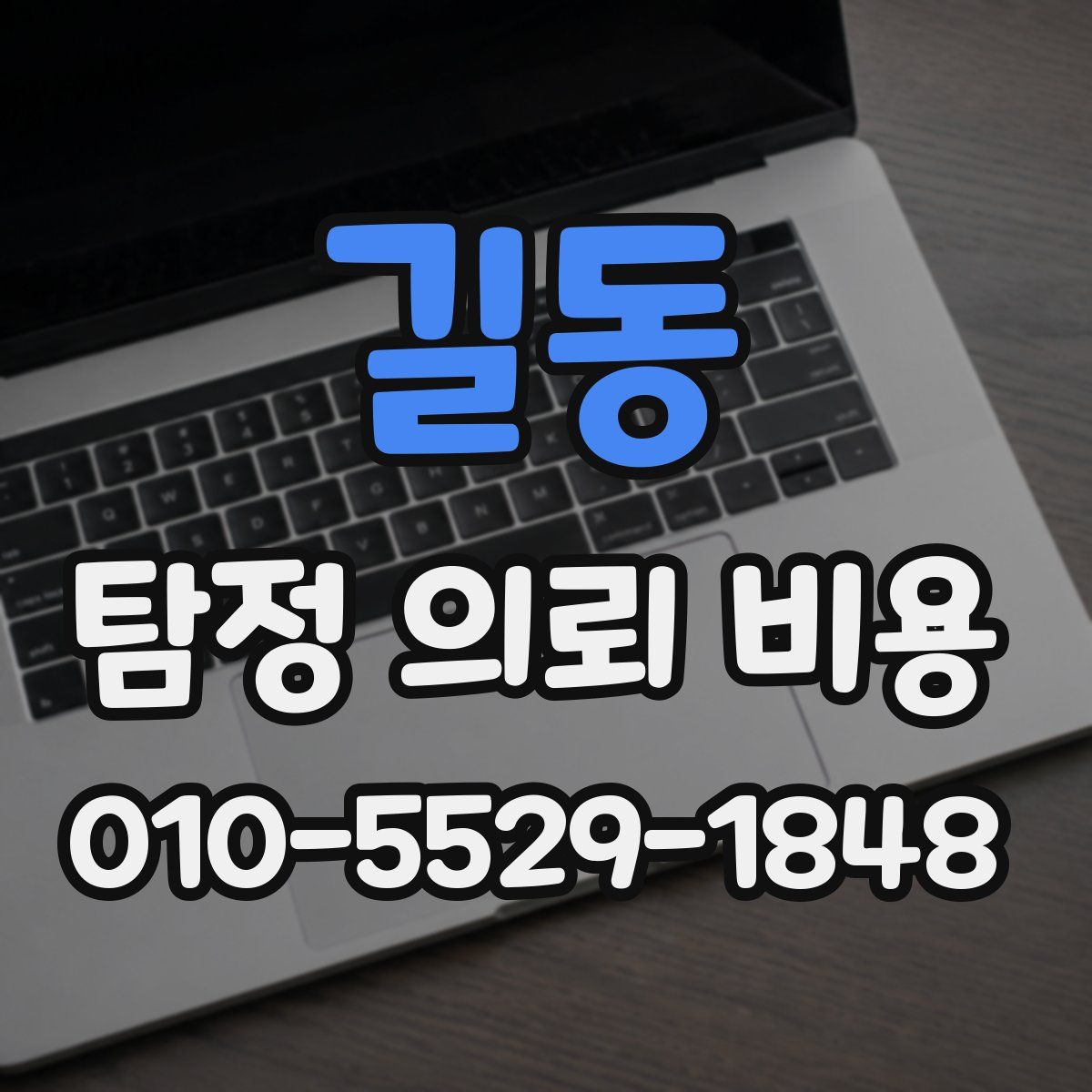길동 탐정 의뢰 비용