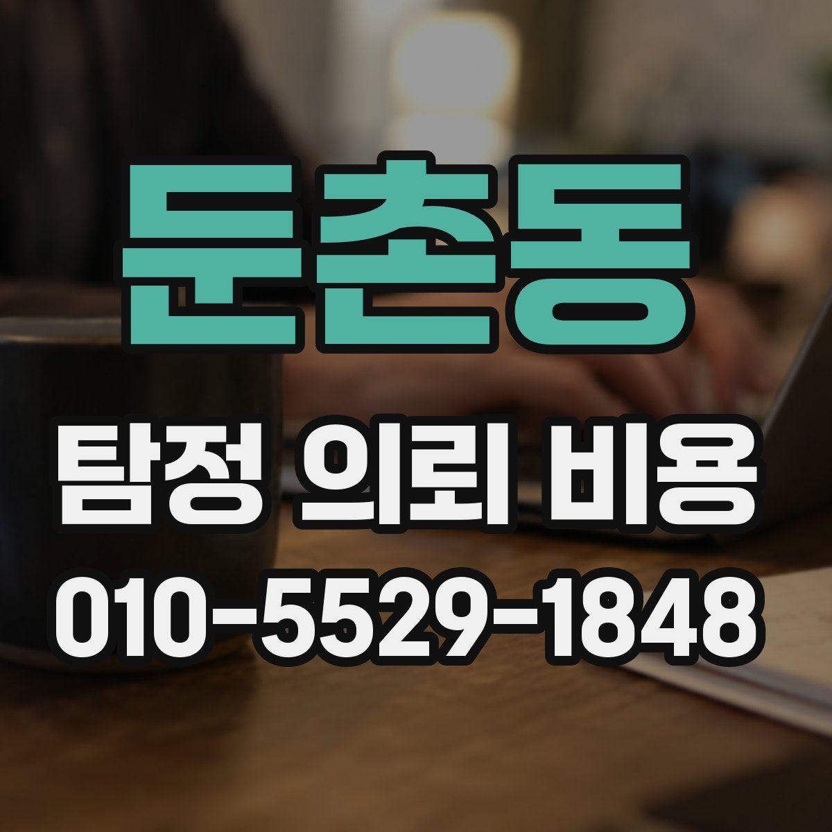둔촌동 탐정 의뢰 비용