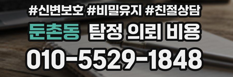 둔촌동 탐정 의뢰 비용