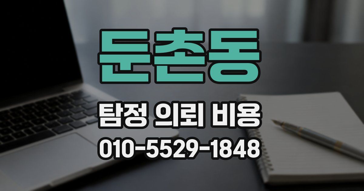둔촌동 탐정 의뢰 비용