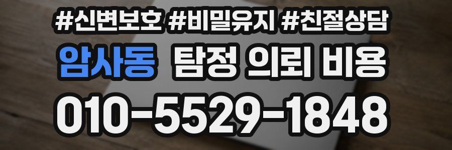 암사동 탐정 의뢰 비용
