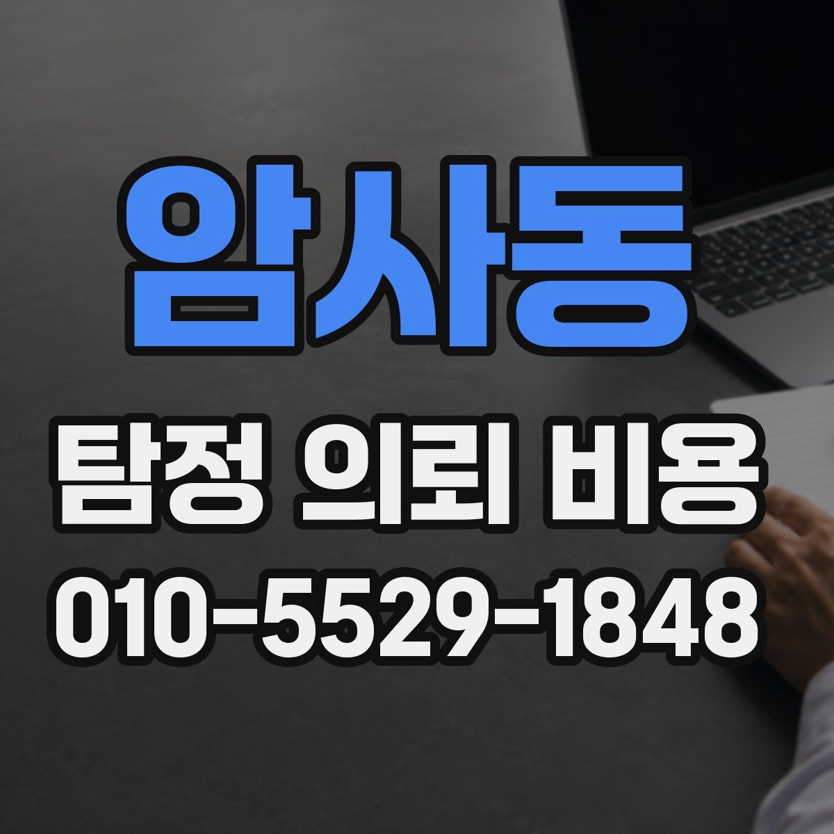 암사동 탐정 의뢰 비용