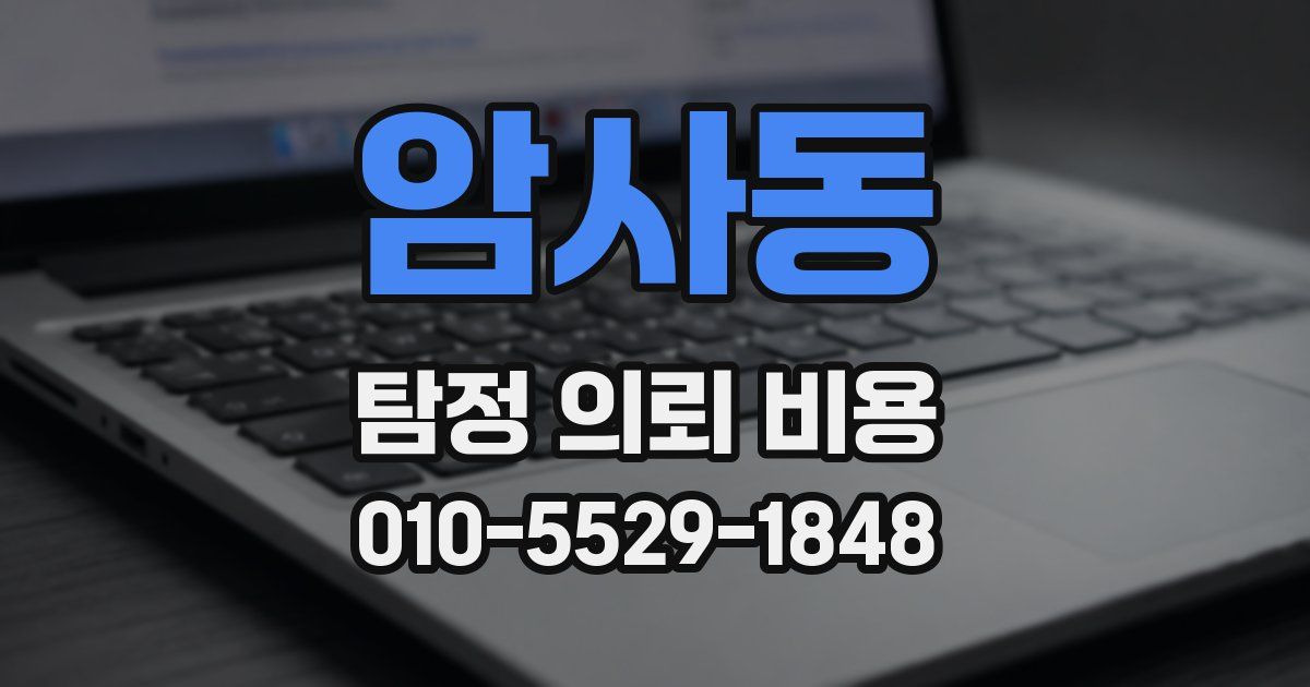 암사동 탐정 의뢰 비용