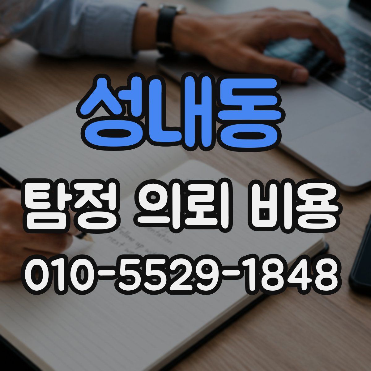 성내동 탐정 의뢰 비용