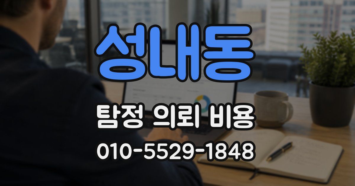 성내동 탐정 의뢰 비용