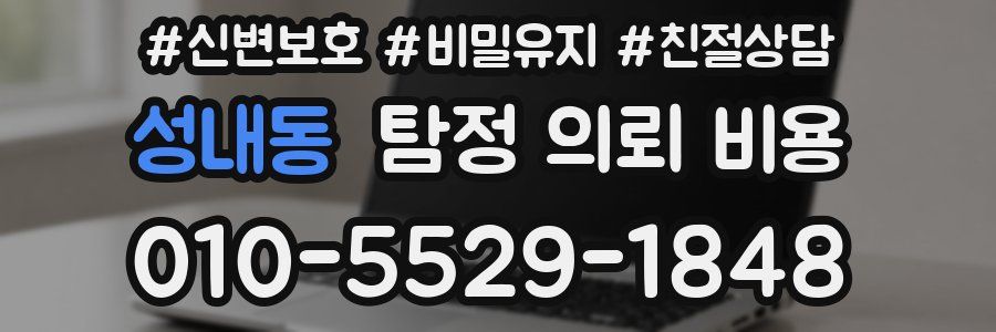 성내동 탐정 의뢰 비용