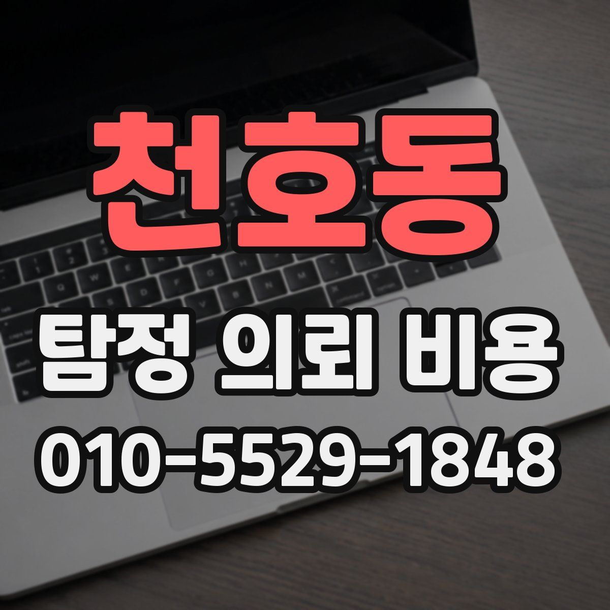 천호동 탐정 의뢰 비용