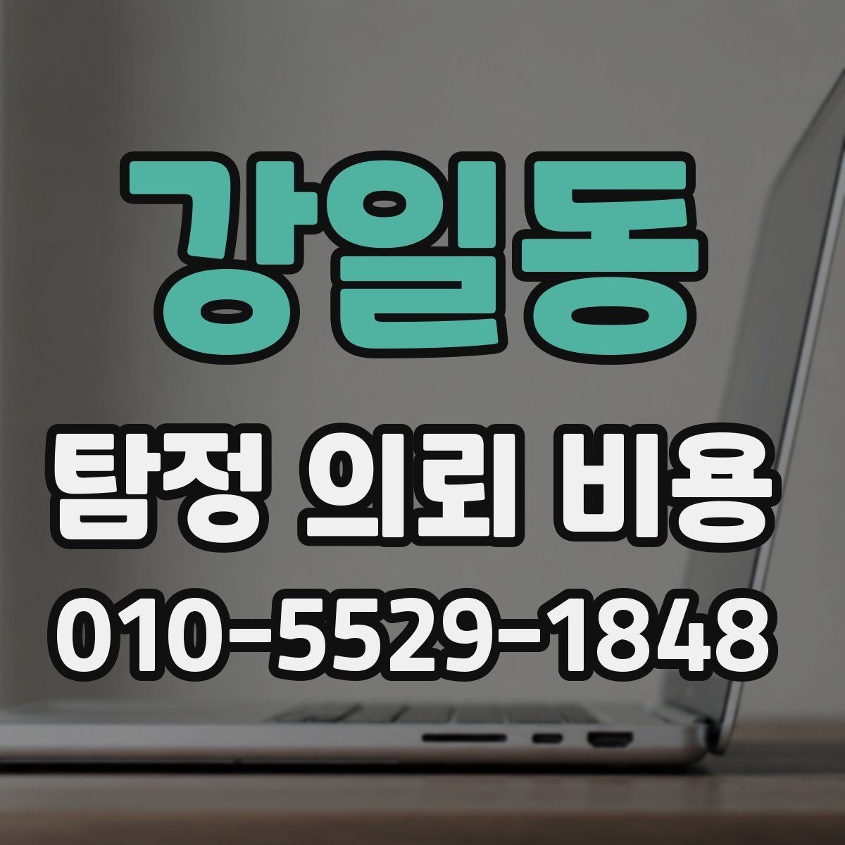 강일동 탐정 의뢰 비용 문의 전 준비할 내용