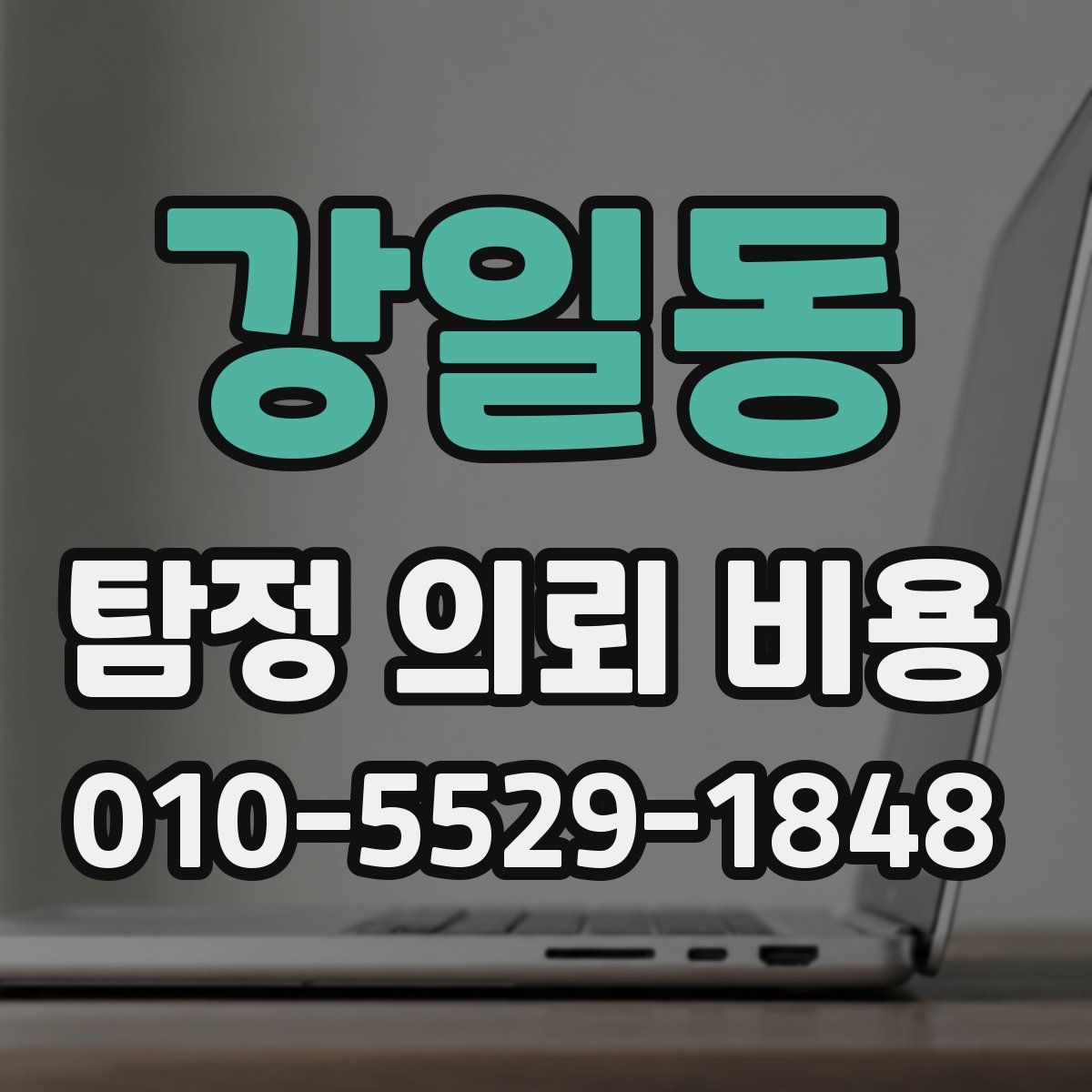 강일동 탐정 의뢰 비용