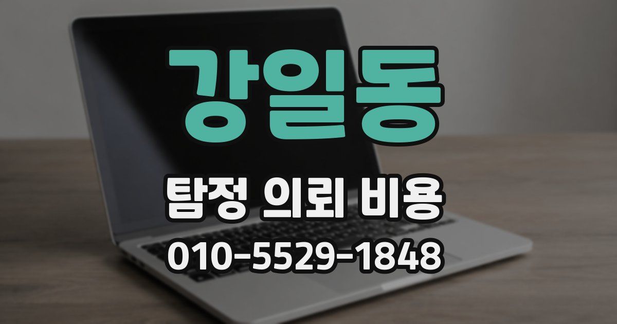 강일동 탐정 의뢰 비용