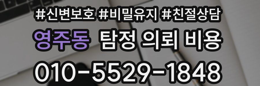 영주동 탐정 의뢰 비용