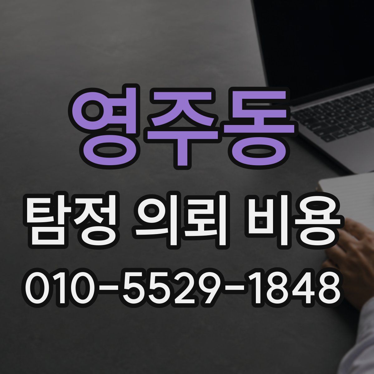 영주동 탐정 의뢰 비용