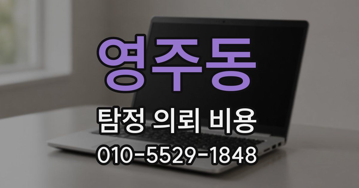 영주동 탐정 의뢰 비용