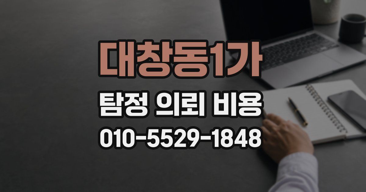 대창동1가 탐정 의뢰 비용