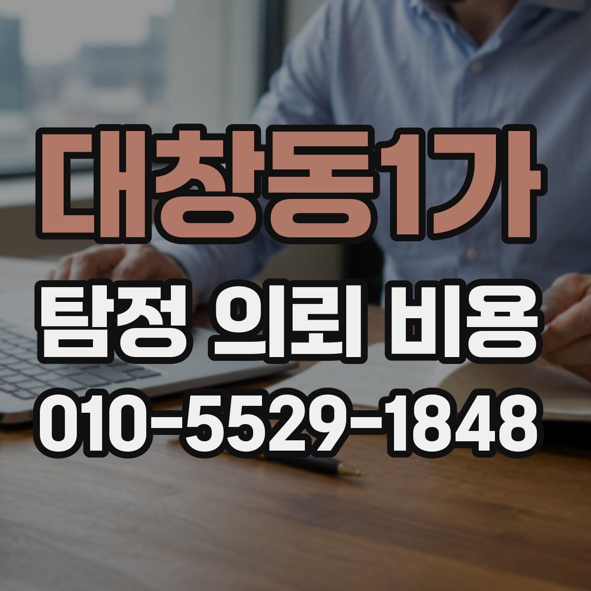 대창동1가 탐정 의뢰 비용