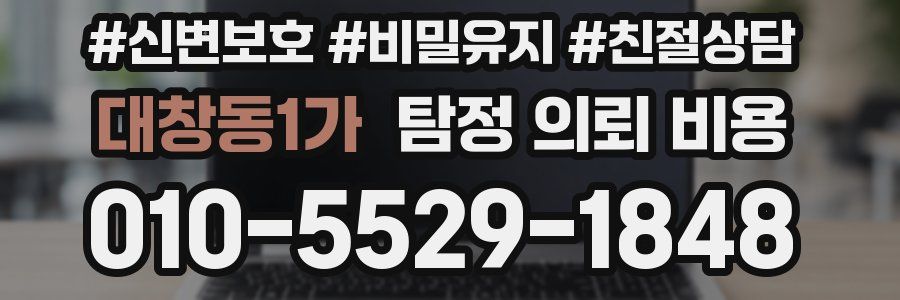대창동1가 탐정 의뢰 비용