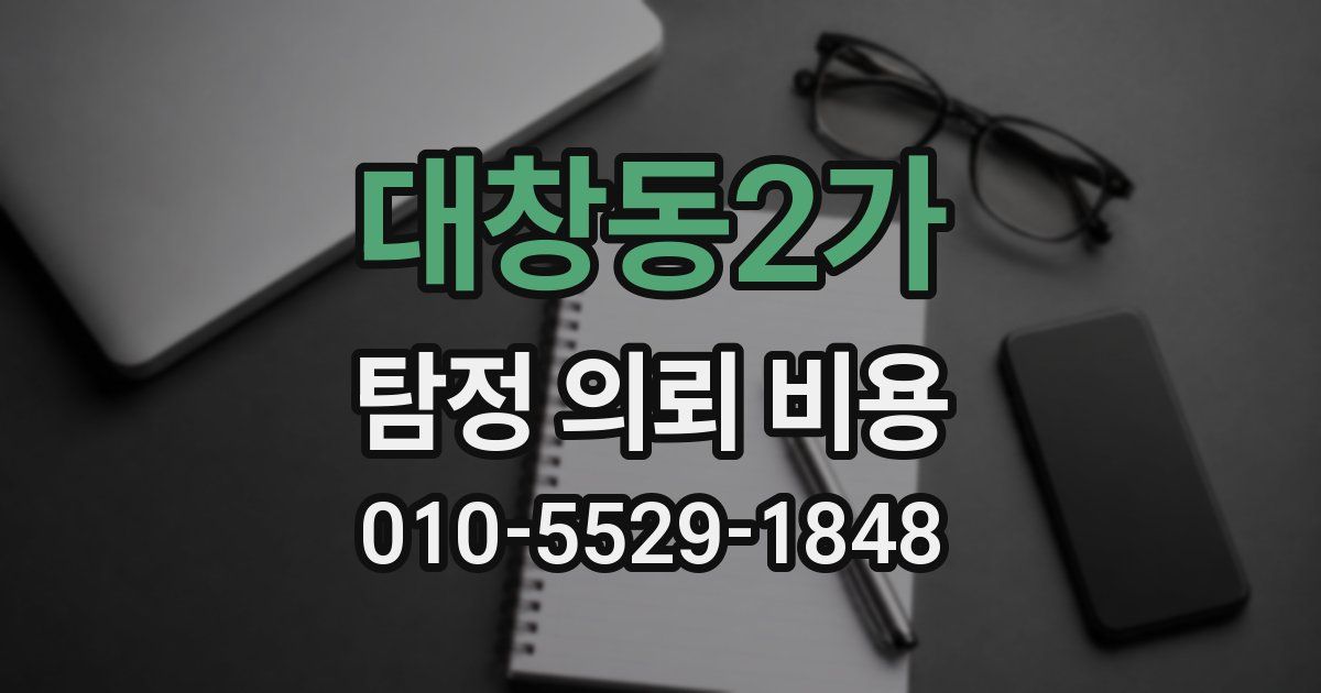 대창동2가 탐정 의뢰 비용