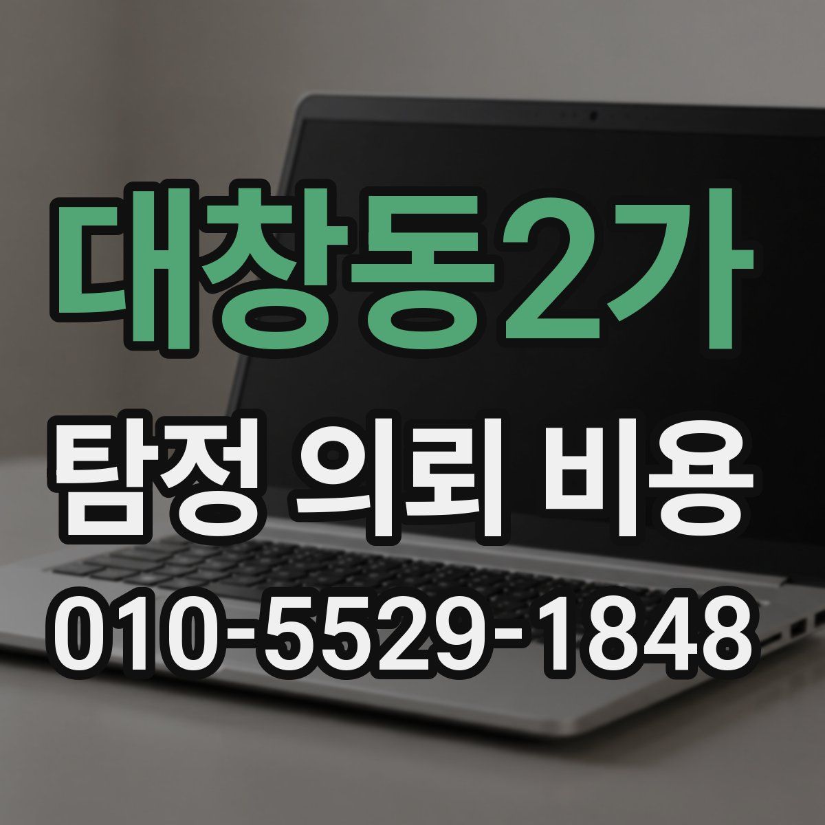대창동2가 탐정 의뢰 비용