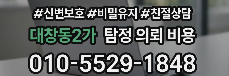 대창동2가 탐정 의뢰 비용