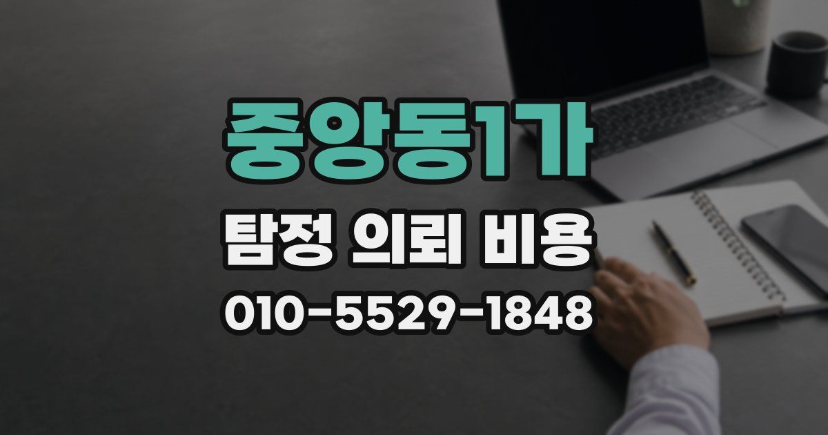 중앙동1가 탐정 의뢰 비용