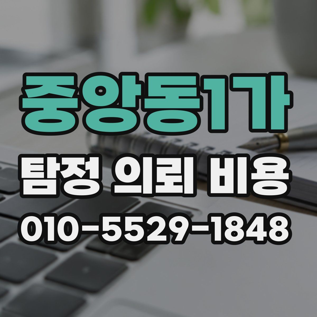 중앙동1가 탐정 의뢰 비용