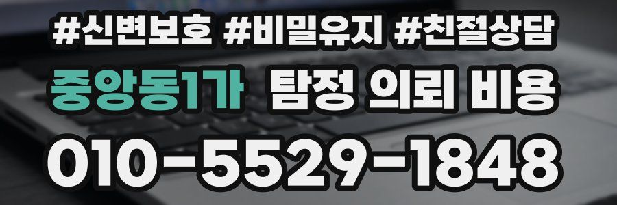 중앙동1가 탐정 의뢰 비용