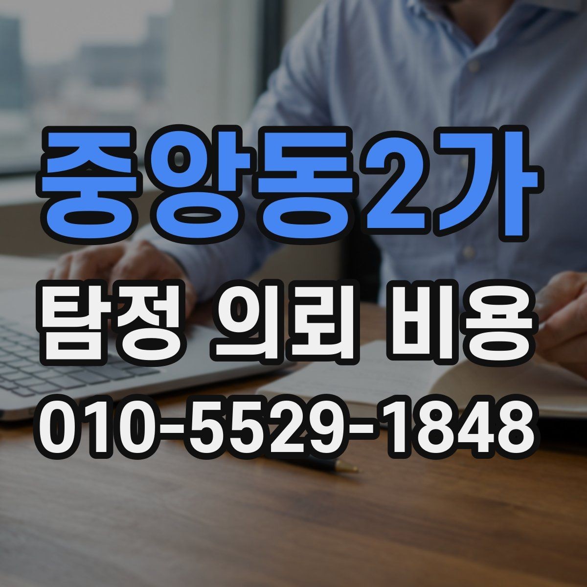 중앙동2가 탐정 의뢰 비용 산정에 자주 쓰이는 방식
