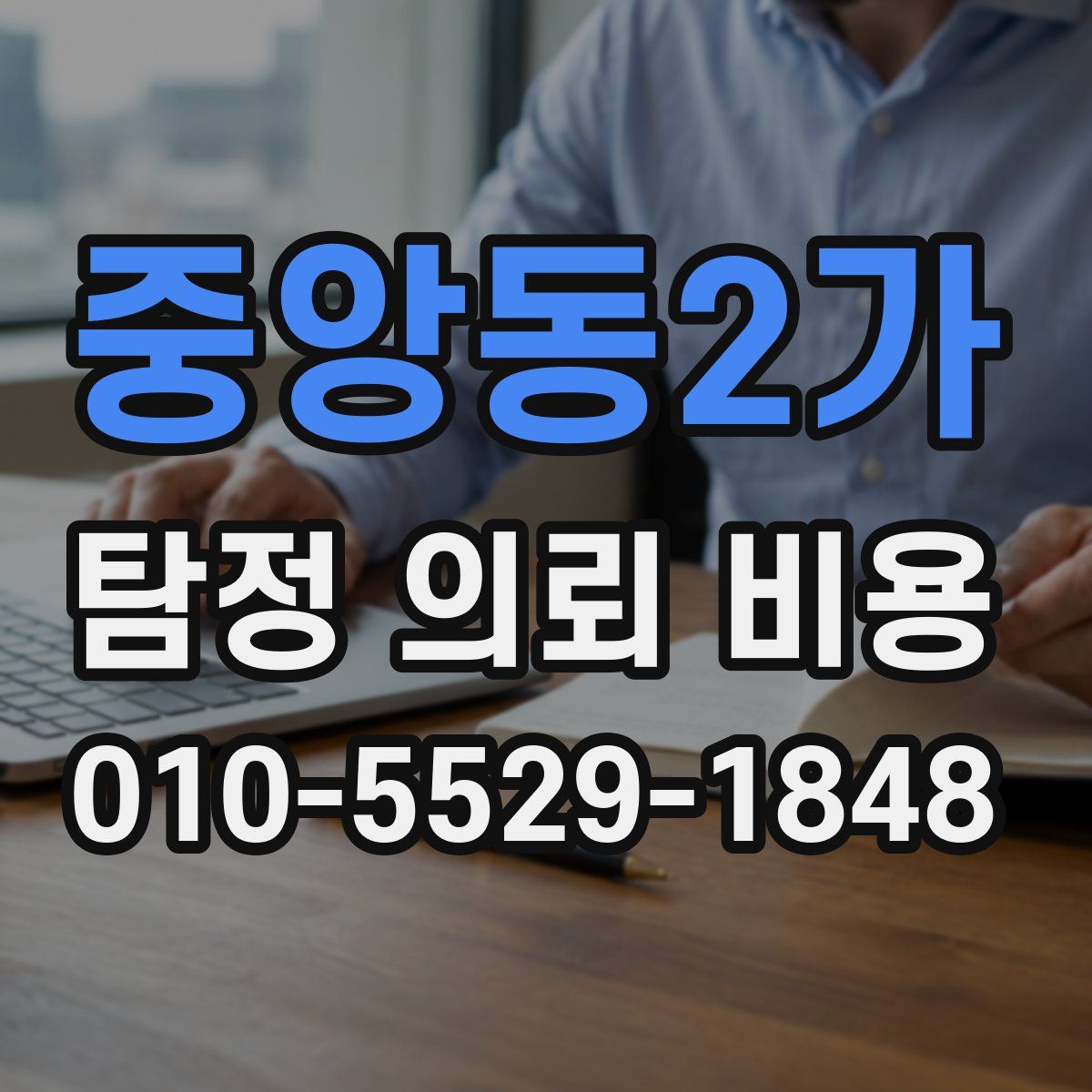 중앙동2가 탐정 의뢰 비용