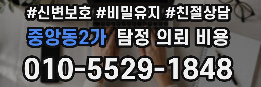 중앙동2가 탐정 의뢰 비용