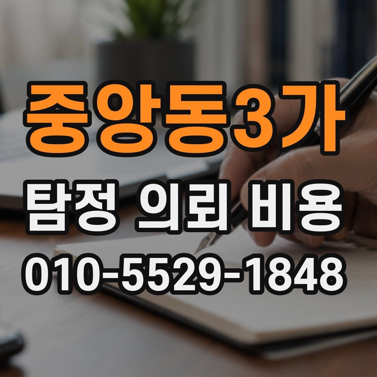중앙동3가 탐정 의뢰 비용 상담 시 계약 전 확인사항