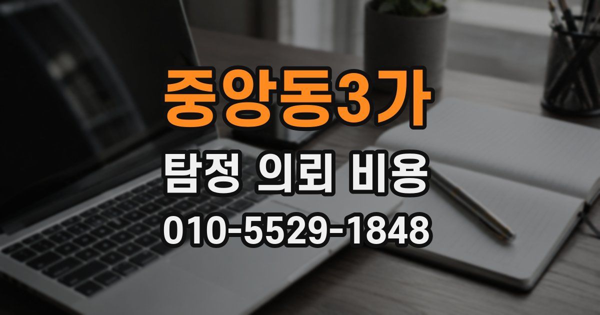 중앙동3가 탐정 의뢰 비용