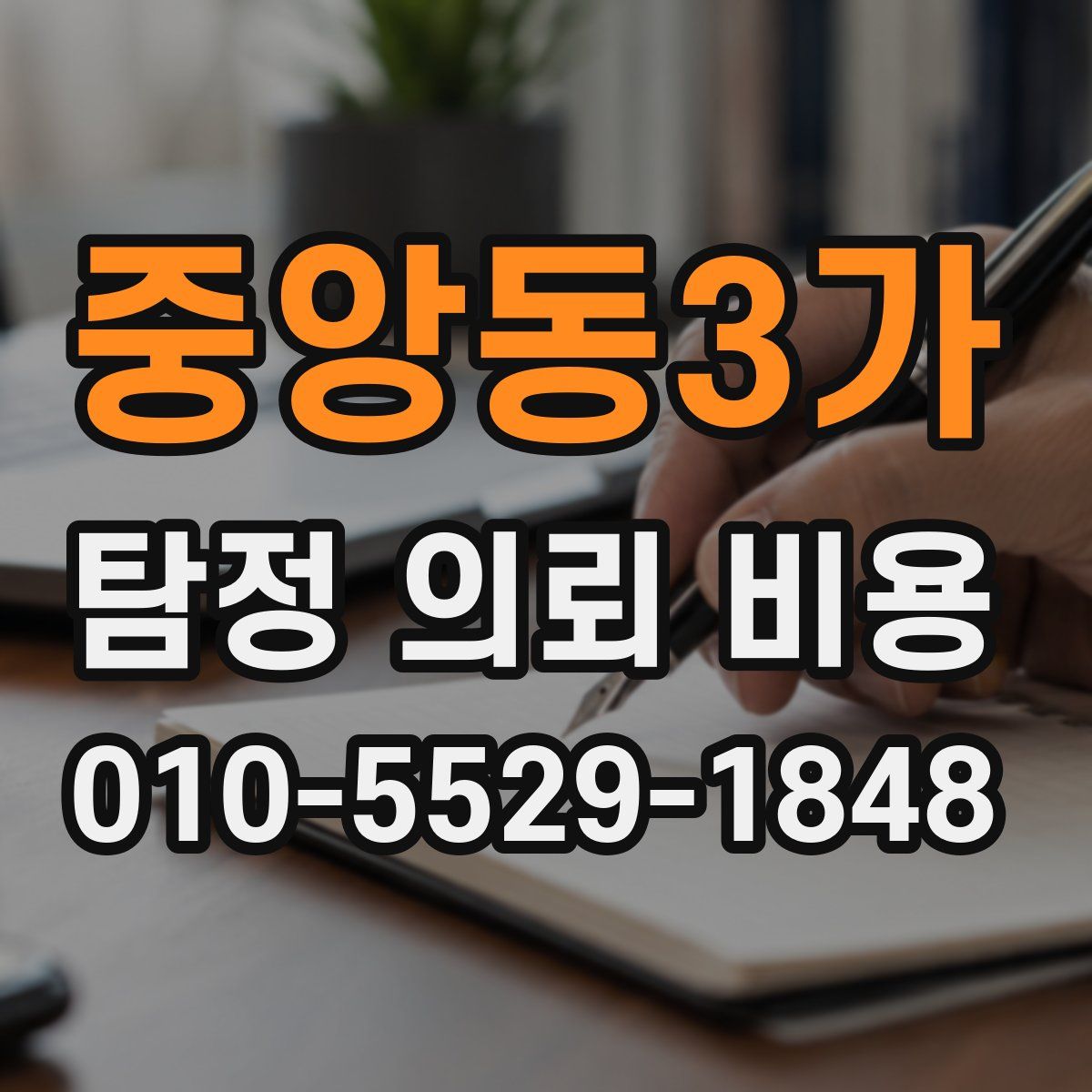 중앙동3가 탐정 의뢰 비용