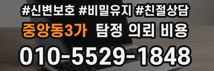 중앙동3가 탐정 의뢰 비용