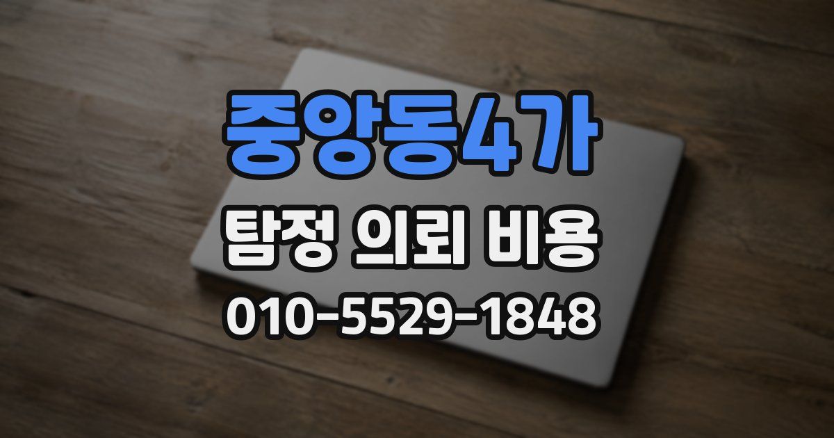 중앙동4가 탐정 의뢰 비용