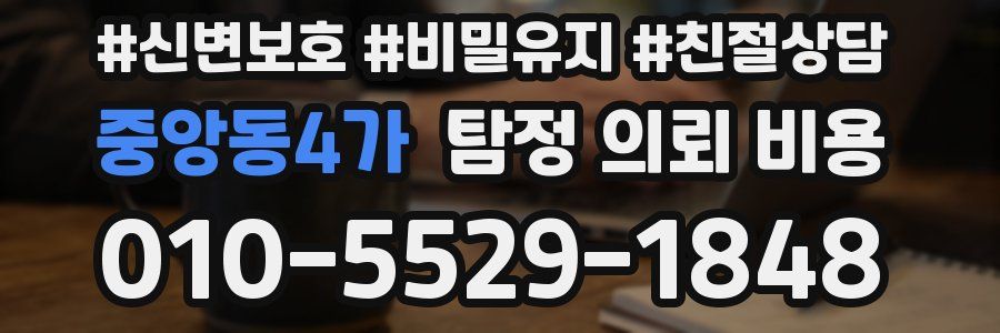 중앙동4가 탐정 의뢰 비용