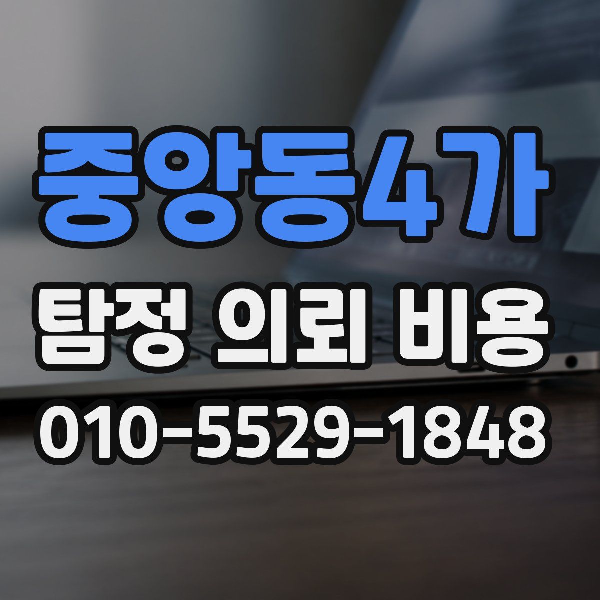 중앙동4가 탐정 의뢰 비용