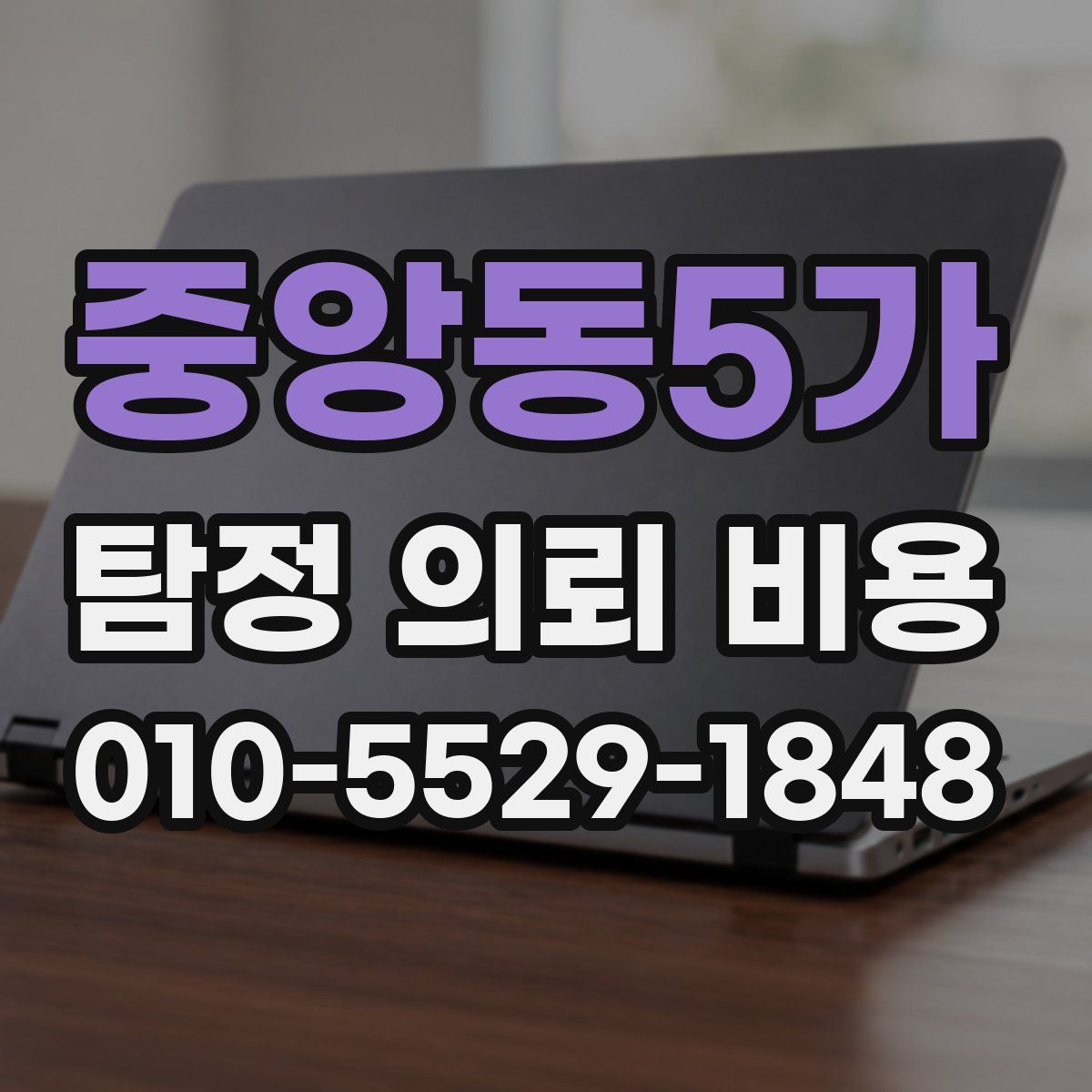 중앙동5가 탐정 의뢰 비용