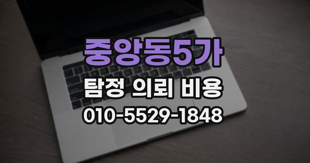 중앙동5가 탐정 의뢰 비용