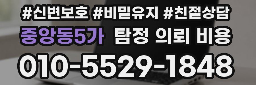 중앙동5가 탐정 의뢰 비용