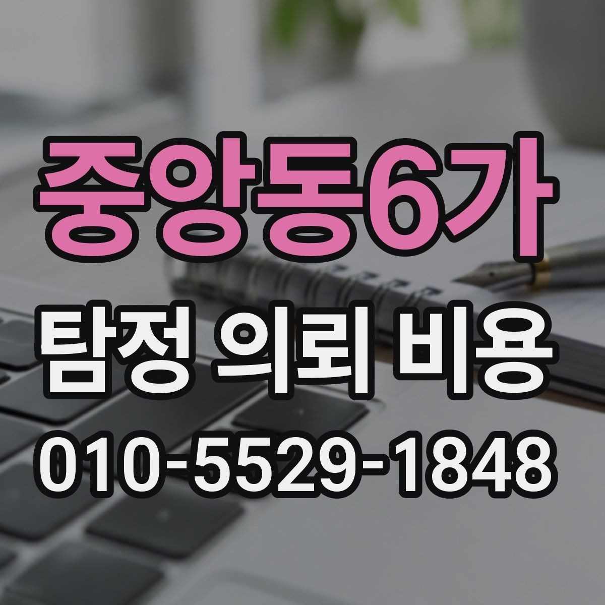 중앙동6가 탐정 의뢰 비용 상담부터 진행까지의 흐름