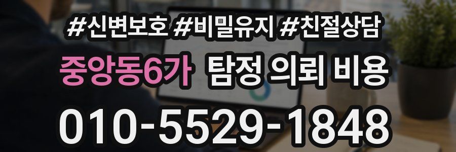 중앙동6가 탐정 의뢰 비용