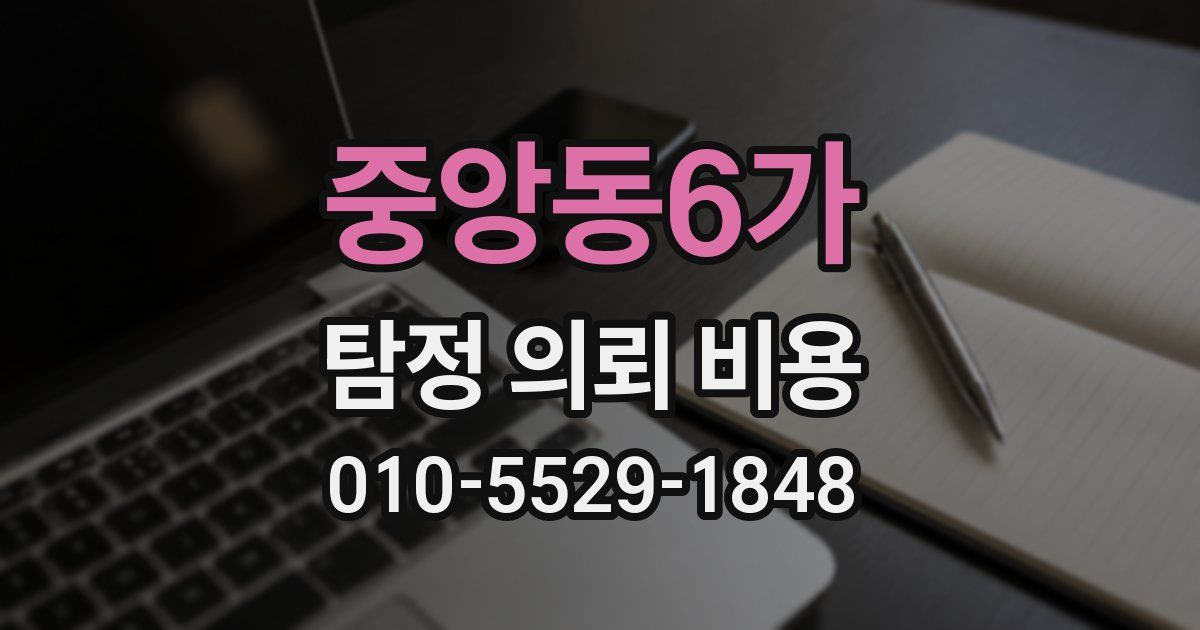 중앙동6가 탐정 의뢰 비용
