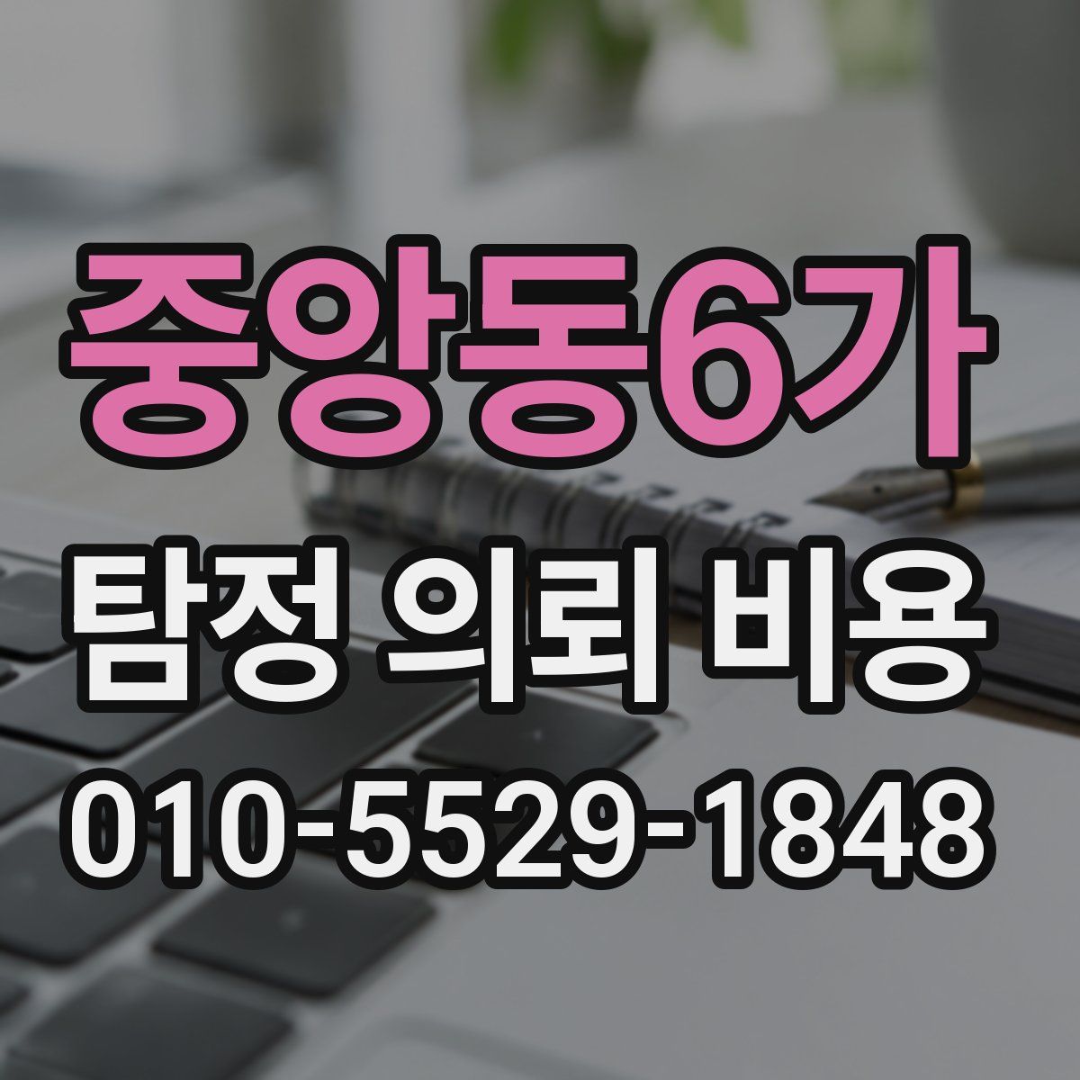 중앙동6가 탐정 의뢰 비용