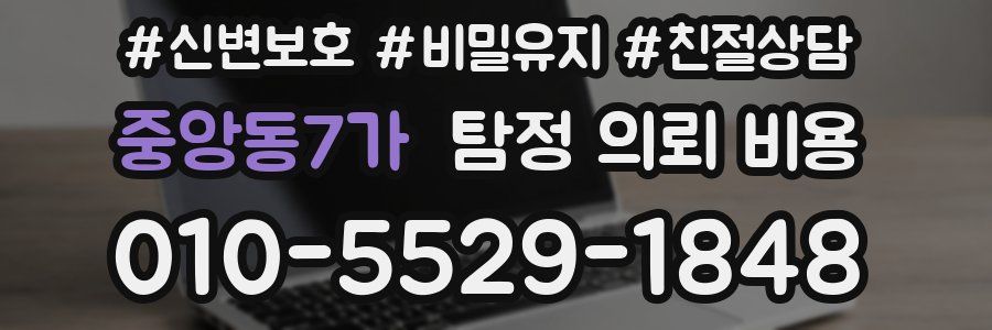 중앙동7가 탐정 의뢰 비용