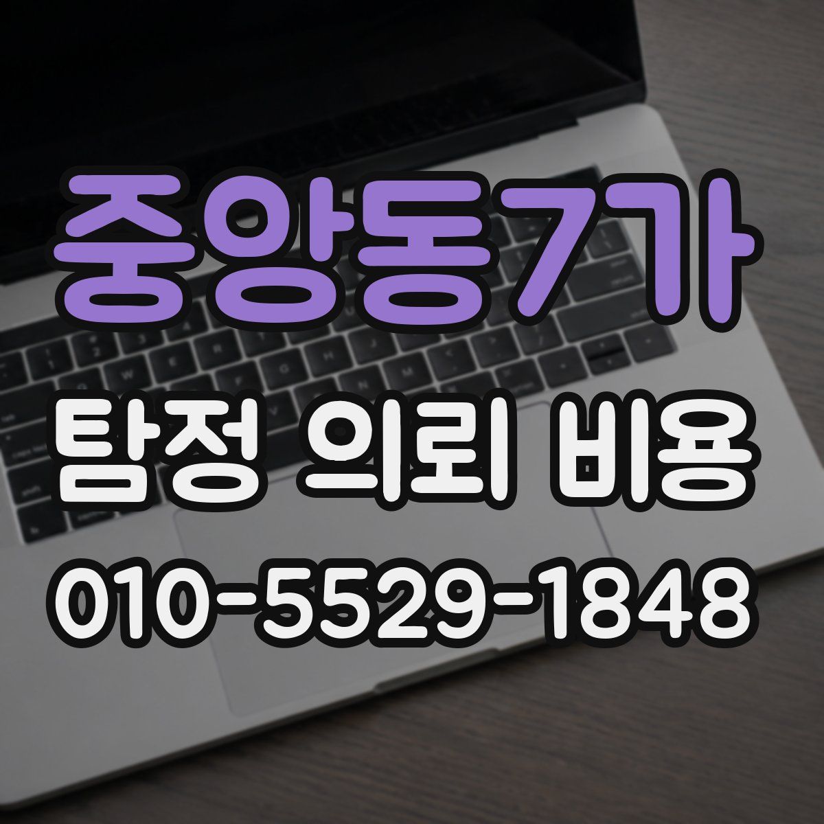 중앙동7가 탐정 의뢰 비용