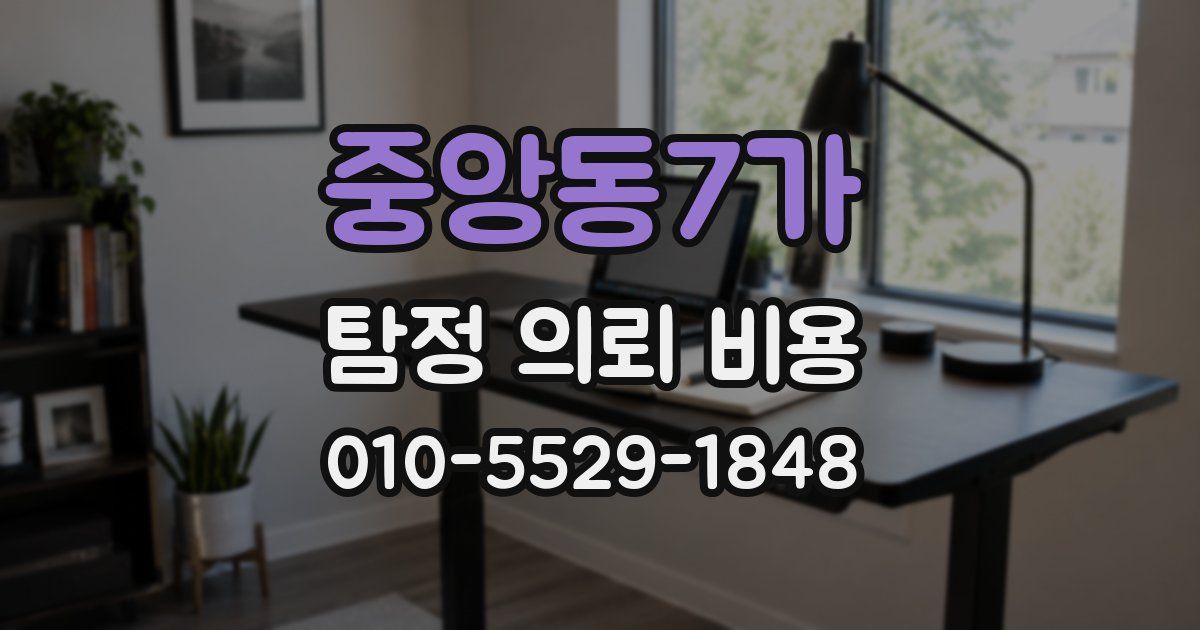 중앙동7가 탐정 의뢰 비용