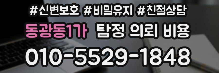 동광동1가 탐정 의뢰 비용