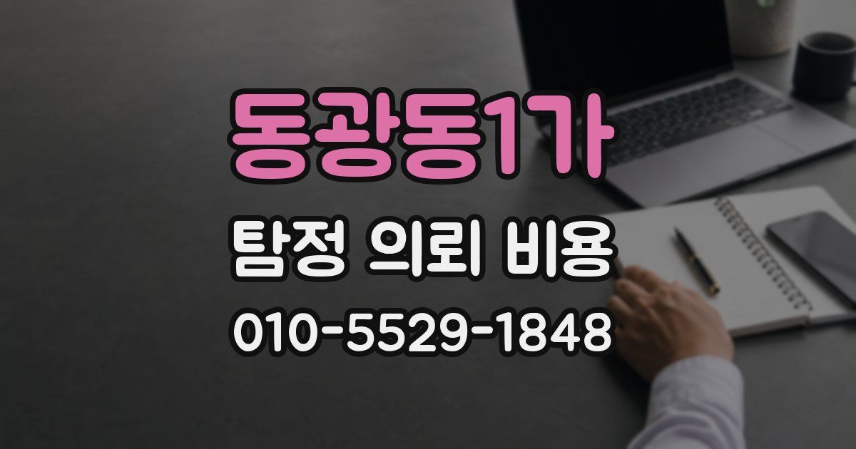 동광동1가 탐정 의뢰 비용
