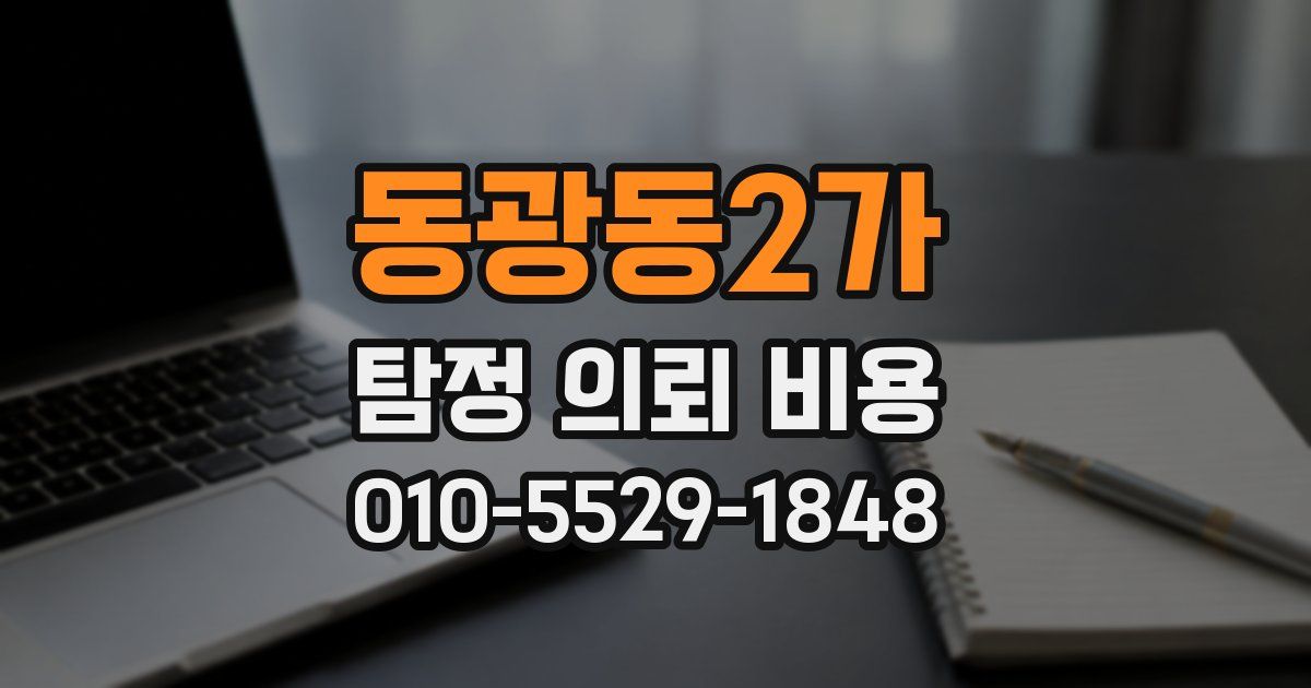 동광동2가 탐정 의뢰 비용